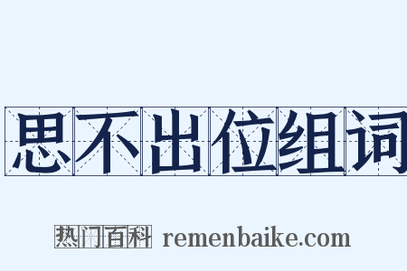 思不出位组词是什么意思的图片